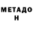 МЕТАДОН methadone Vladimir Cherhikov
